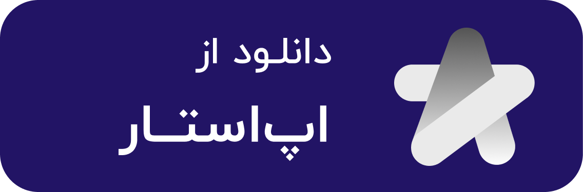 دانلود از اپ‌استار