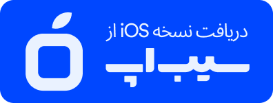 دانلود از سیباپ